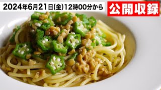 【生配信】納豆とオクラの和風のスパゲッティ