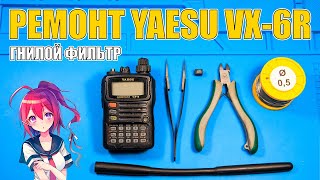 ✅ Ремонт Yaesu VX-6R низкая чувствительность! Замена фильтра. Доработка кнопки PTT.