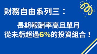 追求財務自由系列：長期報酬率高且單月從未虧超過6%的投資組合