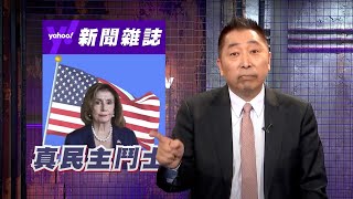 裴洛西回美後風暴正開始！亞洲民主行背後的生意【Yahoo TV#風向龍鳳配 】