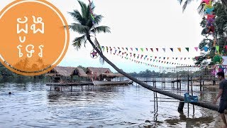 [4K]រមណីយដ្ឋានដូងទេរ Daung Te Resort , Kampot Province 2019