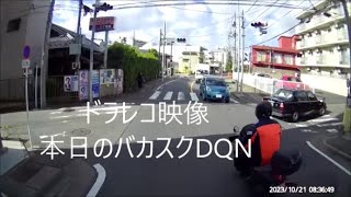 ドラレコ映像　本日のバカスクDQN