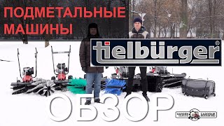 Подметальные машины Tielbuerger