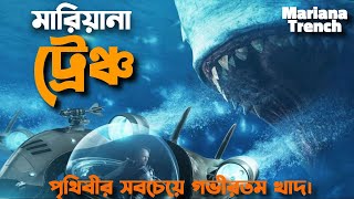 মারিয়ানা ট্রেঞ্চ: পৃথিবীর গভীরতম স্থান | Mariana Trench The Deepest Place on Earth | অজানা অনেক