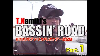 並木敏成 BASSIN' ROAD Part.1