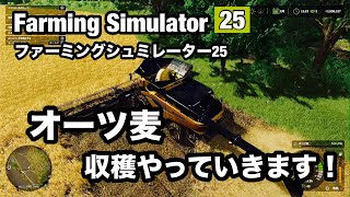 オーツ麦の収穫をやっていきます。Farming Simulator 25