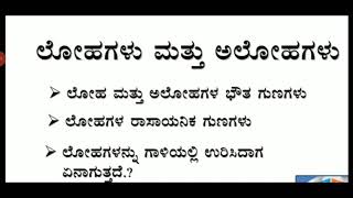 ಲೋಹಗಳು ಮತ್ತು ಅಲೋಹಗಳು ಭಾಗ -1