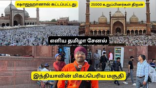 JAMA MASJID | இந்தியாவின் மிகப்பெரிய மசூதி | 25000 உறுப்பினர்கள் திறன் | Tamil