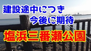 【塩浜三番瀬公園】穴場シリーズ#3　建設途中の公園