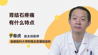 肾结石疼痛有什么特点 于春虎 首都医科大学附属北京康复医院