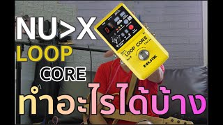 Reviewเวอร์ NuX Loop Core Looper ที่เป็นมากกว่าเอาไว้ซ้อม