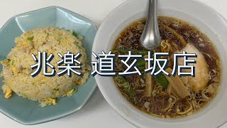 渋谷の兆楽でチャーハンセット。老舗町中華で昔ながらの醤油ラーメンと王道チャーハン #shorts #町中華