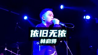 林启得《依旧无依》林啟得20201122长沙VOX Livehouse@蓝小彬