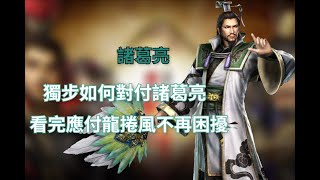 【真三國無雙霸】獨步遇到龍捲風諸葛亮如何對付？看完你就學會了！