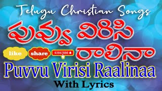 పువ్వు విరిసి రాలినా | Puvvu Virisi Raalinaa | Telugu Christian Song with Sing Along Lyrics