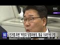 선거법 위반 박경호 당협위원장 벌금 150만 원 구형 대전mbc