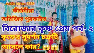 কীর্তনীয়া অরিজিত পুরকাইত* Arijit purkait kirtan 2023 * বিরজার কৃষ্ণ সেবা