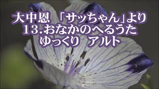 大中恩　「サッちゃん」より　１３．おなかのへるうた　アルト