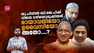 യു.പിയിൽ ബി​.ജെ.പിക്ക് വിജയ വഴിയൊരുക്കിയത് മായാവതിയോ ഉവൈസിയോ അതോ....? | Madhyamam |