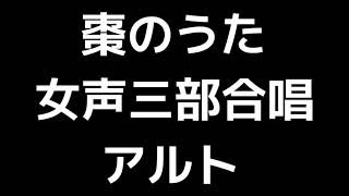 04 「棗のうた」木下牧子編(女声合唱版)MIDI アルト 音取り音源