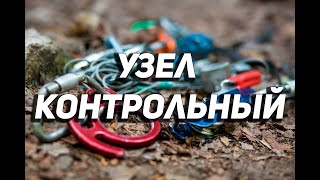 Контрольный узел