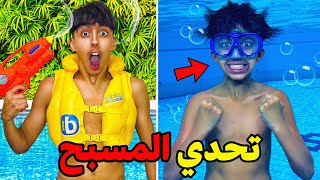 و أخيرا تحدي السباحة ضد أخي صغير سعدوش 😱❤️ شوفوا شكون ربح الجائزة 💵🤑