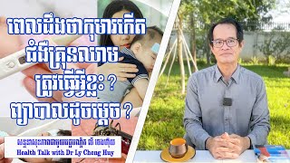 Ep 124 ពេលដឹងថាកុមារកើតជំងឺគ្រុនឈាម ត្រូវធ្វើអ្វីខ្លះ? ព្យាបាលដូចម្តេច?