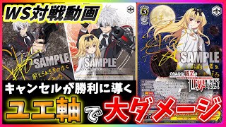 【ヴァイス】ユエ降臨!!相手ターンに勝利も可能!?攻守ともに最適解を導き出せ!!「ありふれた職業で世界最強（8枝）」VS「五等分の花嫁（8枝）」【ヴァイスシュヴァルツ】