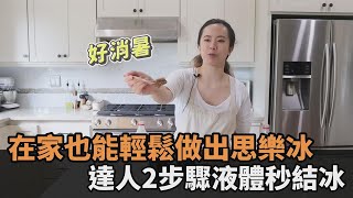 速成思樂冰！達人傳授2步驟在家輕鬆做　液體秒結冰網直呼：超有趣－民視新聞