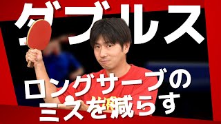 卓球｜ダブルスでロングサーブのミスを減らす方法【ぐっちぃ切り抜き】