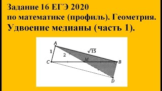 Задание 16 ЕГЭ 2020 по математике (профиль). Геометрия. Удвоение медианы (часть 1).