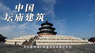 中国坛庙建筑