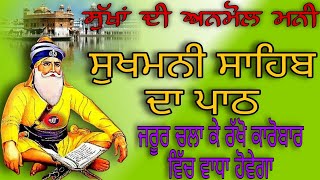 ਸੁੱਖਾਂ ਦੀ ਅਨਮੋਲ ਮਨੀ//sukhmani sahib da paath//sukhmani sahib//ਸੁਖਮਨੀ ਸਾਹਿਬ ਦਾ ਪਾਠ #sukhmani_sahib