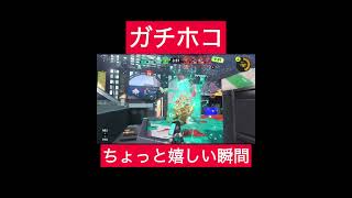 ガチホコのちょっと嬉しい瞬間…#スプラトゥーン3 #shorts#スプラ3