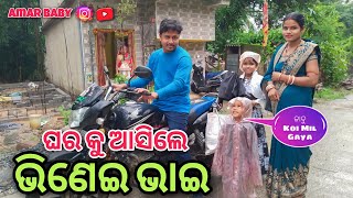 ଆସିଲେ ଭିଣେଇ ଭାଇ 😊 Amar baby odia vlog