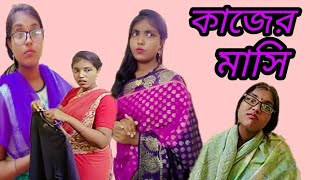 কাজের মাসি || Types of Homemaid || Types of Kamwali Bai || Bengali funny video 2018|| Fazzil Maiya