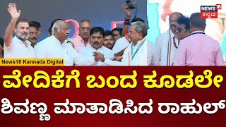 Rahul Gandhi Rally In Shivamogga | ಶಿವಮೊಗ್ಗದಲ್ಲಿ ರಾಹುಲ್ ಗಾಂಧಿ ಅಬ್ಬರ | Election 2024 | N18V