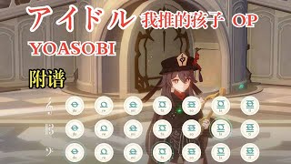 アイドル/偶像 - YOASOB（原神演奏）附谱|||アイドル/偶像 - YOASOBI（原神演奏）附谱