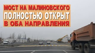 Мост на Малиновского полностью открыт. Ростов-на-Дону. 06.11.2021