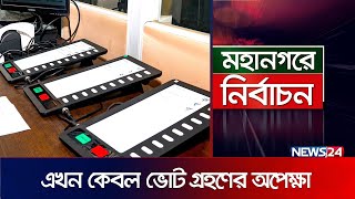 খুলনা ও বরিশাল সিটি করপোরেশন নির্বাচন কাল | Khulna-Barishal City Election | News24