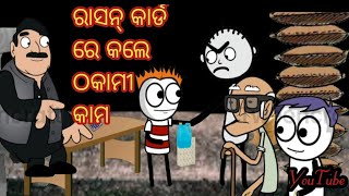 ରାସନ୍ କାର୍ଡ ରେ କଲେ ଠକାମୀ କାମ //#newodiacomedy #odiacomedyvideo #rasancardrekalethakamikama