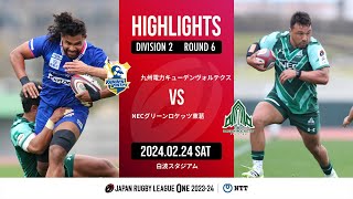 【公式ハイライト】 九州KV vs GR東葛｜NTTリーグワン2023-24 D２ 第６節｜2024/02/24