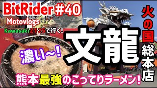 【熊本最強!?】火の国文龍 総本店さんに行ってきました！#40