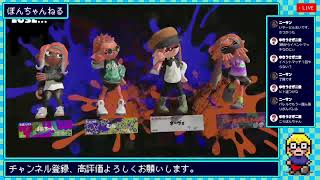 【視聴者参加型スプラトゥーン3ライブ配信】ぼんといっしょにあそぼ【スプラ/Splatoon】