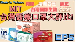 第五集 MIT台灣醫療口罩大評比 |久富餘、利聯、立康、東野精機、台灣國際生醫、清新宣言、極淨生活、麗正、荷康、愛貝恩 國家隊口罩 ｜防疫 肺炎 中衛在第一集 疫情 變種病毒