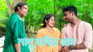 গানের ছন্দে প্রেম আনন্দে বেড়াতে আসে নানুর বাড়িতে ☺️ ভরপুর বিনোদন সাথে গান ..