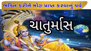 ચાતુર્માસ નું મહત્વ || Importance of chaturmas || A Gujarati Bhakti