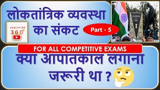 क्या आपातकाल लगाना जरूरी था ? |  लोकतांत्रिक व्यवस्था का संकट | aapatkal 1975 in hindi