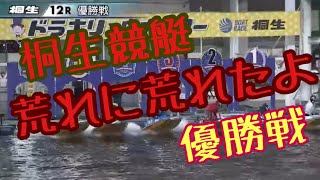 桐生競艇　優勝戦　第44回デイリースポーツ杯