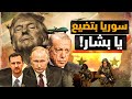 سوريا بتضيع يا بشار! تحرير الشام في طريقهم لدمشق! كانوا فين؟! #معركة_الوعي